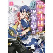 不本意ですが、竜騎士団が過保護です〈3〉(ビーズログ文庫) [文庫]
