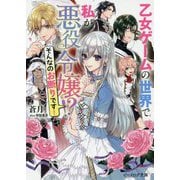 乙女ゲームの世界で私が悪役令嬢!?そんなのお断りです!(ビーズログ文庫) [文庫]