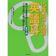 15時間で速習英語耳―頻出1660語を含む英文+図で英会話の8割が聞き取れる [単行本]