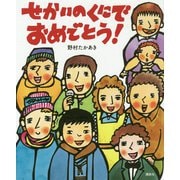 せかいのくにでおめでとう!(講談社の創作絵本) [絵本]