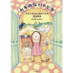 カギのないトビラ―あなたのままで幸せになる12の物語 [単行本]