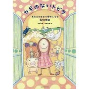 カギのないトビラ―あなたのままで幸せになる12の物語 [単行本]