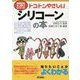 トコトンやさしいシリコーンの本(B&Tブックス―今日からモノ知りシリーズ) [単行本]