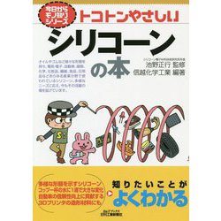 トコトンやさしいシリコーンの本(B&Tブックス―今日からモノ知りシリーズ) [単行本]