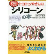 トコトンやさしいシリコーンの本(B&Tブックス―今日からモノ知りシリーズ) [単行本]