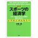 スポーツの経済学―スポーツはポストモダン産業の旗手となれる 新装改訂版 [単行本]