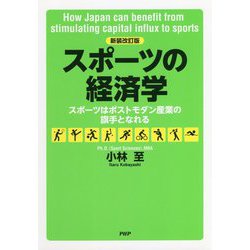 スポーツの経済学―スポーツはポストモダン産業の旗手となれる 新装改訂版 [単行本]