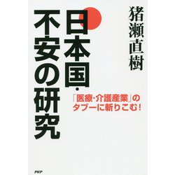 日本国・不安の研究―「医療・介護産業」のタブーに斬りこむ! [単行本]