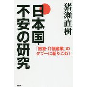 日本国・不安の研究―「医療・介護産業」のタブーに斬りこむ! [単行本]