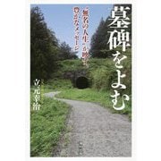 墓碑をよむ－「無名の人生」が映す、豊かなメッセージ [単行本]