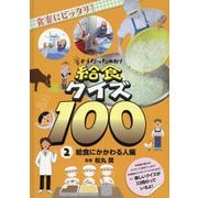 そうだったのか!給食クイズ100〈2〉給食にかかわる人編 [全集叢書]