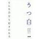 うつ白―そんな自分も好きになる [単行本]