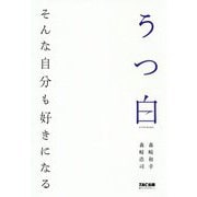 うつ白―そんな自分も好きになる [単行本]