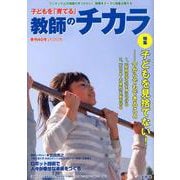 子どもを「育てる」教師のチカラ　Ｎｏ．４０<２０２０年冬号> [単行本]