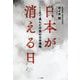 日本が消える日―ここまで進んだ中国の日本侵略 [単行本]