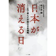 日本が消える日―ここまで進んだ中国の日本侵略 [単行本]