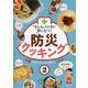 「もしも」のときに役に立つ!防災クッキング〈2〉水道が止まったときに役立つレシピ [全集叢書]