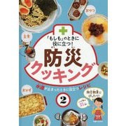 「もしも」のときに役に立つ!防災クッキング〈2〉水道が止まったときに役立つレシピ [全集叢書]