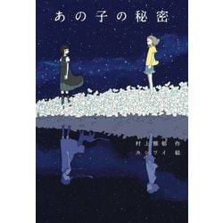 あの子の秘密(フレーベル館文学の森) [単行本]