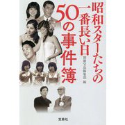 昭和スターたちの一番長い日 50の事件簿(宝島SUGOI文庫) [文庫]