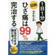 1日1分 図解 ひざ痛は99%完治する [単行本]