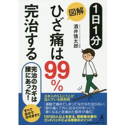 1日1分 図解 ひざ痛は99%完治する [単行本]