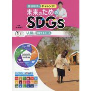 国谷裕子とチャレンジ!未来のためのSDGs〈1〉「人間」に関するゴール [全集叢書]