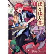 ファンタジー老人ホームばるはら荘 1（BLADE COMICS） [コミック]