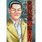 華僑のボスに叩き込まれた世界最強の稼ぎ方 [単行本]