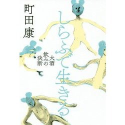 しらふで生きる―大酒飲みの決断 [単行本]