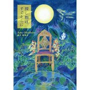 探し物はすぐそこに [単行本]