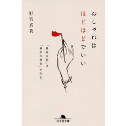 おしゃれはほどほどでいい―「最高の私」は「最少の努力」で作る(幻冬舎文庫) [文庫]