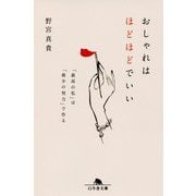 おしゃれはほどほどでいい―「最高の私」は「最少の努力」で作る(幻冬舎文庫) [文庫]