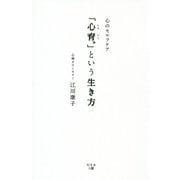 心のセルフケア 「心育。」という生き方 [単行本]