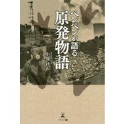 ペンペンが語る原発物語 [単行本]