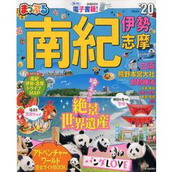 まっぷる 南紀 伊勢・志摩'20 [ムックその他]