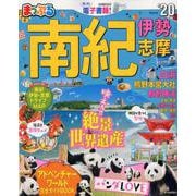 まっぷる 南紀 伊勢・志摩'20 [ムックその他]