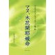 マヌ、木花開耶媛命(スピリチュアルメッセージ集〈91〉) [単行本]