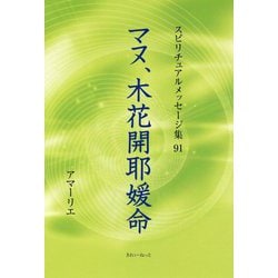 マヌ、木花開耶媛命(スピリチュアルメッセージ集〈91〉) [単行本]