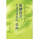 高橋信次、イヌマヌエル、日向(スピリチュアルメッセージ集〈92〉) [単行本]