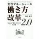 女性マネージャーの働き方改革2.0―「成長」と「育成」のための処方箋 [単行本]