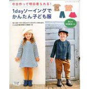 1dayソーイングでかんたん子ども服 （レディブティックシリーズ） [ムックその他]