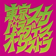 スカパラ登場