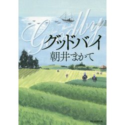 グッドバイ [単行本]