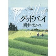 グッドバイ [単行本]