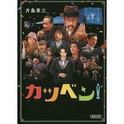 カツベン!(朝日文庫) [文庫]