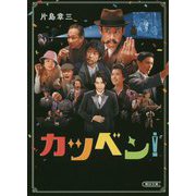 カツベン!(朝日文庫) [文庫]