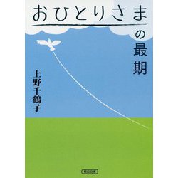 おひとりさまの最期(朝日文庫) [文庫]