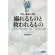 溺れるものと救われるもの(朝日文庫) [文庫]