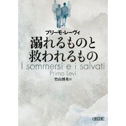 溺れるものと救われるもの(朝日文庫) [文庫]